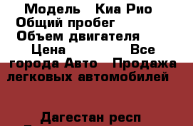  › Модель ­ Киа Рио › Общий пробег ­ 81 000 › Объем двигателя ­ 2 › Цена ­ 570 000 - Все города Авто » Продажа легковых автомобилей   . Дагестан респ.,Геологоразведка п.